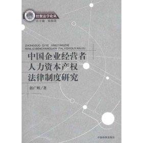 中国企业经营者人力资本产权法律制度研究 9787510205248
