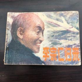 李宗仁归来连环画