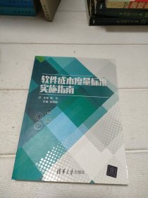 软件成本度量标准实施指南【内有印章，品看图】