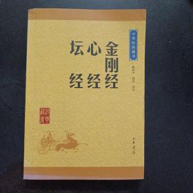 中华经典藏书：金刚经·心经·坛经（升级版）——l4