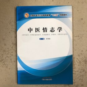 中医情志学（一版一印）