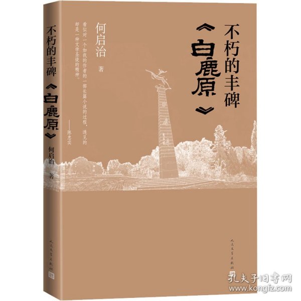 不朽的丰碑 白鹿原（展现与陈忠实40余年交往的回忆，记录白鹿原编辑出版的历程）真实记录了陈忠实《白鹿原》编辑出版的历程，）