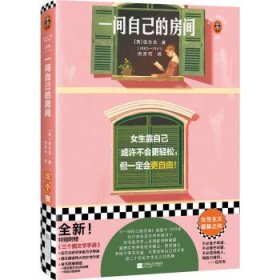 【正版】一間自己的房間9787559475800