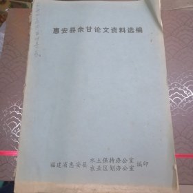 惠安县余甘论文资料选编，油印