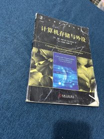计算机科学丛书：计算机存储与外设