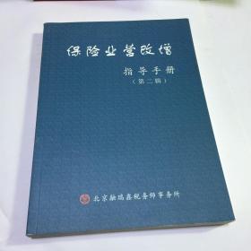 保险业营改增指导手册（第二辑）