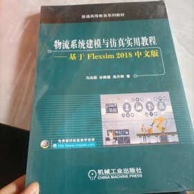 物流系统建模与仿真实用教程基于Flexsim2018中文版