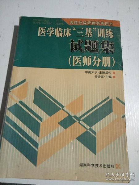 医学临床“三基”训练试题集（医师分册）（第2版）