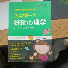 每天懂一点好玩心理学：给普通人看的心理学