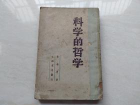 民国38年胜利后初版仅2000册 生活书店发行 (科学的哲学) 全一册  品相如图