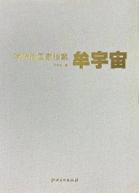 学院油画家档案——牟宇宙