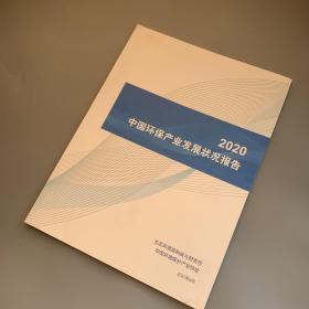 中国环保产业发展状况报告 2020