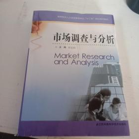 市场调查与分析