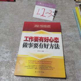 工作要有好心态：做事要有好方法