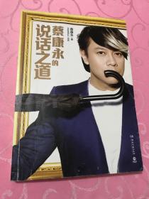 蔡康永的说话之道