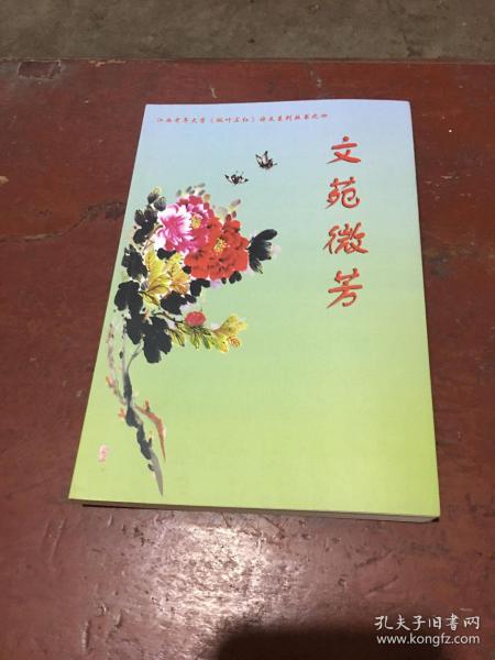 文苑微芳 献给江西老年大学建校三十周年