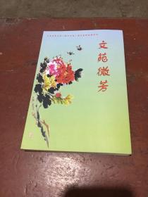 文苑微芳 献给江西老年大学建校三十周年