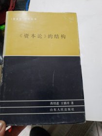 《资本论》研究丛书
索引 结构 第一稿研究 第二稿研究
4册合售