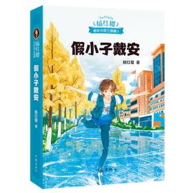 正版 假小子戴安（600万小读者亲证，杨红樱成长小说20年升级版）