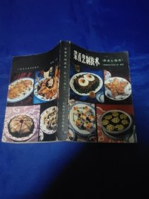 菜肴烹制技术(附点心制作)
