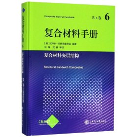 复合材料手册6：复合材料夹层结构