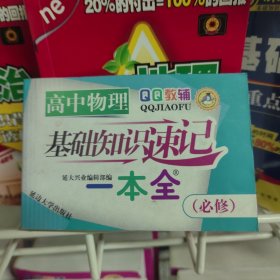 QQ教辅：高中物理基础知识速记一本全（选修）