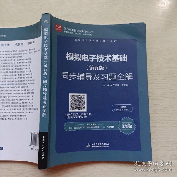 高校经典教材同步辅导丛书：模拟电子技术基础（第五版）同步辅导及习题全解（新版）