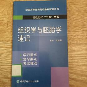 組織學(xué)與胚胎學(xué)速記（輕松記憶“三點”叢書）