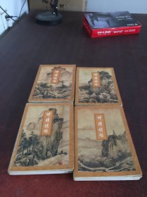 神雕侠侣 1-4【4本合售  具体见图】