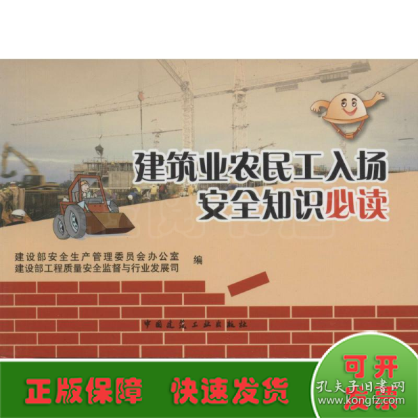 建筑业农民工入场安全知识必读