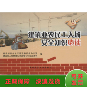 建筑业农民工入场安全知识必读