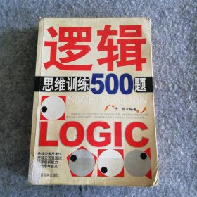 逻辑思维训练500题