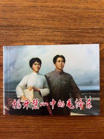 连环画《杨开慧心中的毛泽东》扉页系作者签名盖章