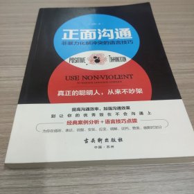 正面沟通：非暴力化解冲突的语言技巧