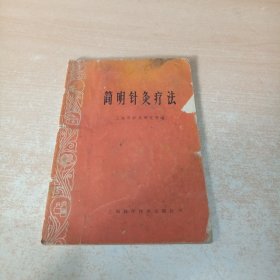 简明针灸疗法 上海科学技术出版社