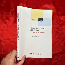 多源不确定信息融合理论及应用：故障诊断与可靠性评估【16开】