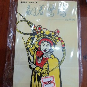 翩若惊鸿：高翠英（1印品较好