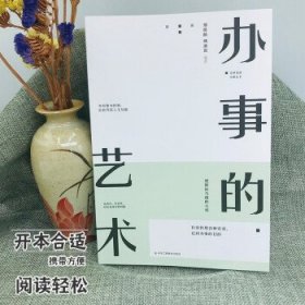 办事的艺术邢群麟中华工商联合出版社9787515830575