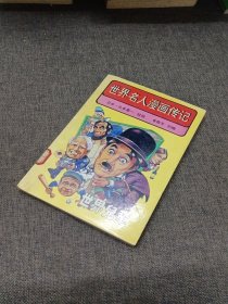 世界名人漫画传记