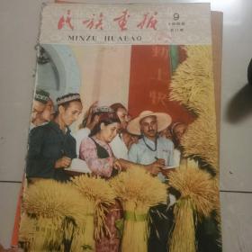 民族画报1958年9