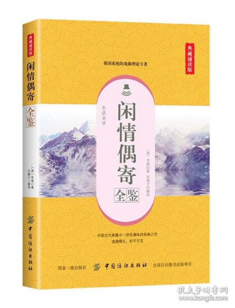 闲情偶寄全鉴（典藏诵读版）