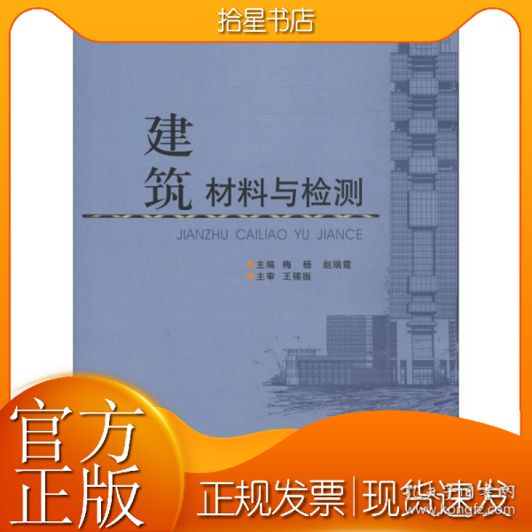 建筑材料与检测/高职高专土建类专业“十三五”规划教材