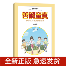 善解童真 小学生性健康教育读本 6年级