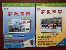 创刊号一套两册：《家教指南》（吉林吉化三中）两册都有创刊词， 2000首期和2001年第1期，（详见说明）