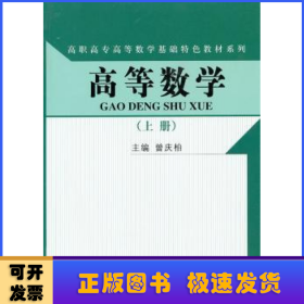 高等数学（上册）（高职高专高等数学基础特色教材系列）随书赠送实训指导