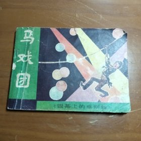 马戏团，银幕上的卓别林