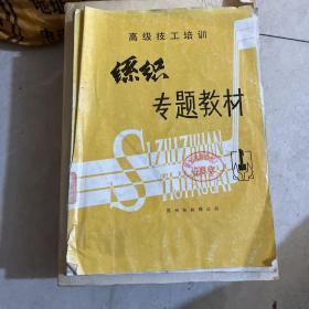 高级技工培训丝织专题教材