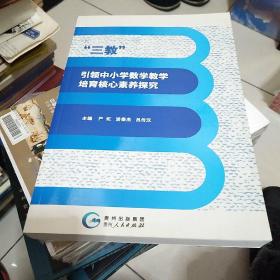 “三教”引领中小学数学培育核心素养探究