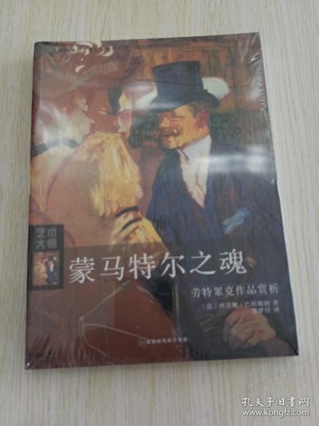 蒙马特尔之魂：劳特累克作品赏析