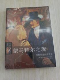 蒙马特尔之魂：劳特累克作品赏析（未拆封）